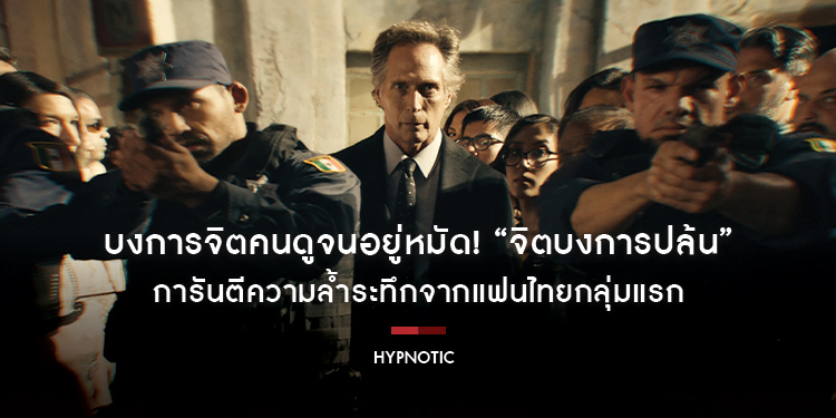 บงการจิตคนดูจนอยู่หมัด! “Hypnotic จิตบงการปล้น” การันตีความล้ำระทึกจากแฟนไทยกลุ่มแรก ยกให้เป็นที่สุดของความมันส์ พลิกผันยันวินาทีสุดท้าย!!